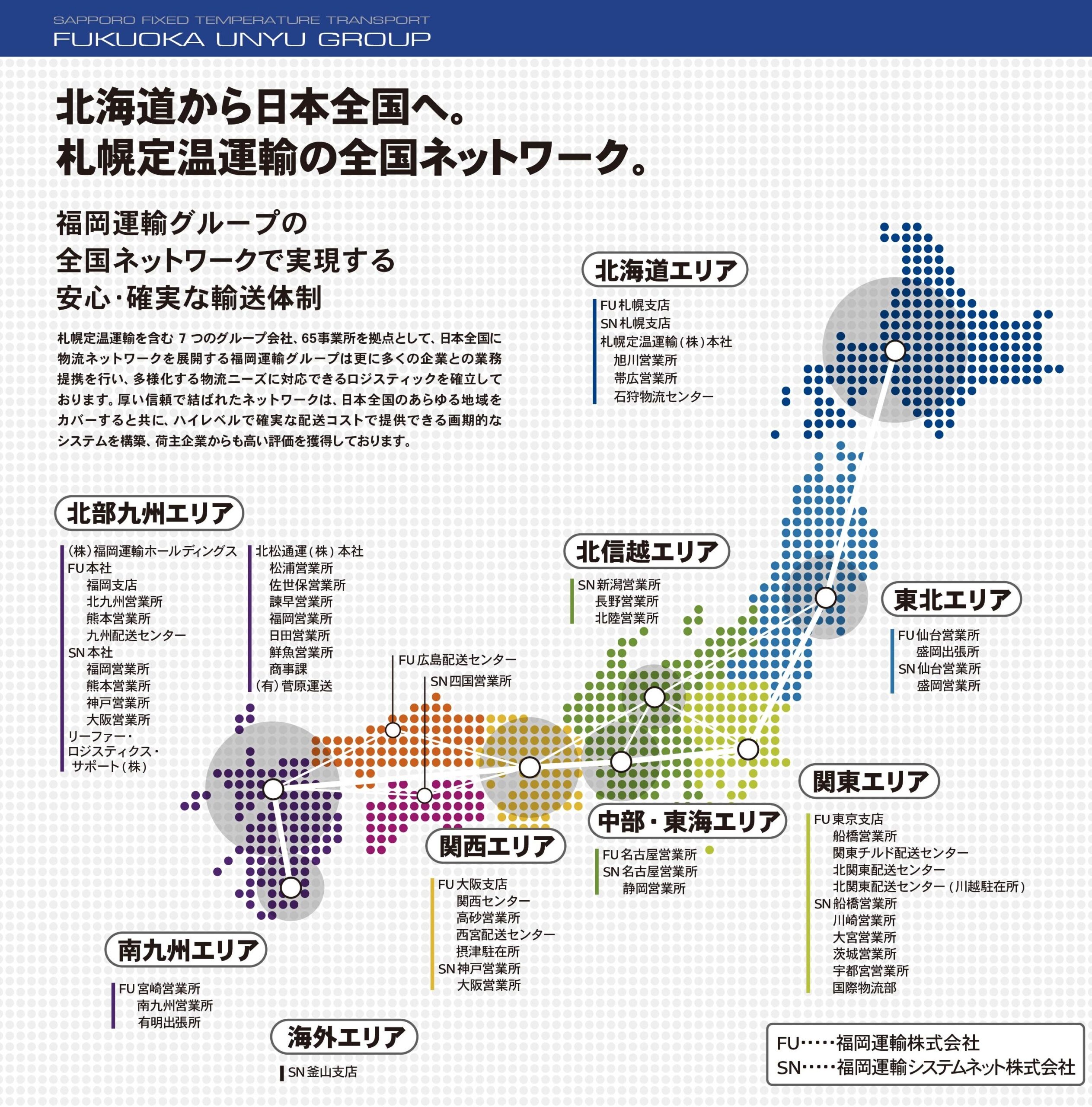 北海道から日本全国へ。札幌定温運輸の全国ネットワーク。